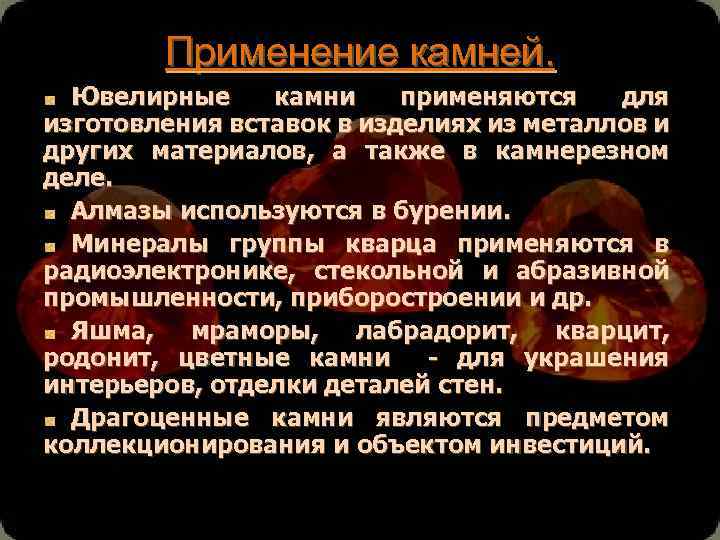 Применение камней. Ювелирные камни применяются для изготовления вставок в изделиях из металлов и других