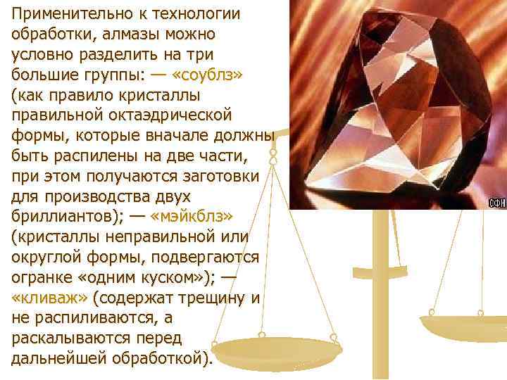 Применительно к технологии обработки, алмазы можно условно разделить на три большие группы: — «соублз»
