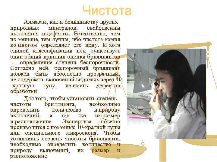 Чистота Алмазам, как и большинству других природных минералов, свойственны включения и дефекты. Естественно, чем