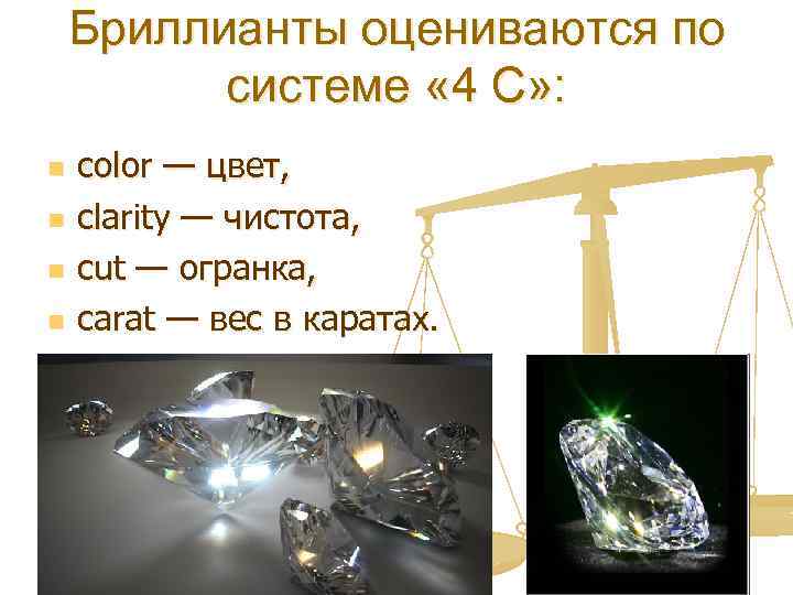 Бриллианты оцениваются по системе « 4 С» : n n color — цвет, clarity