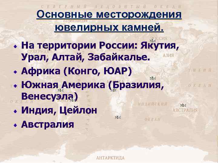 Основные месторождения ювелирных камней. На территории России: Якутия, Урал, Алтай, Забайкалье. Африка (Конго, ЮАР)