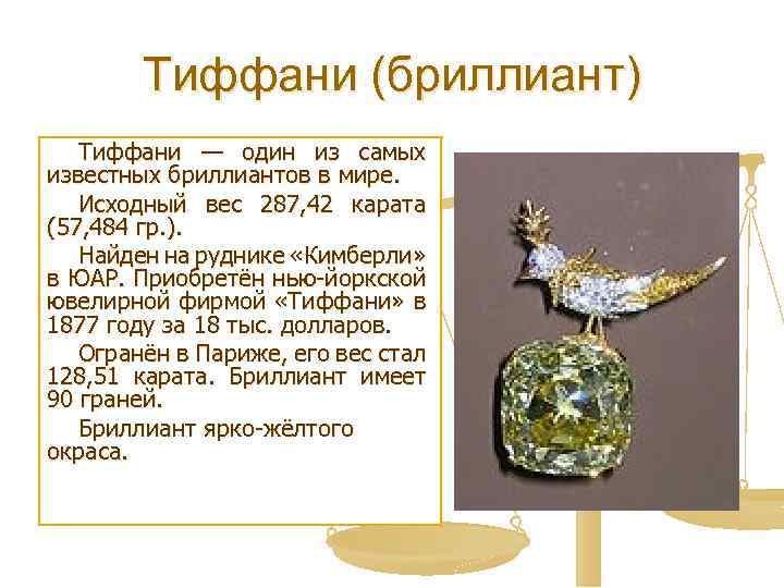 Тиффани (бриллиант) Тиффани — один из самых известных бриллиантов в мире. Исходный вес 287,