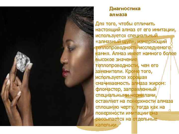 Диагностика алмаза Для того, чтобы отличить настоящий алмаз от его имитации, используется специальный «алмазный