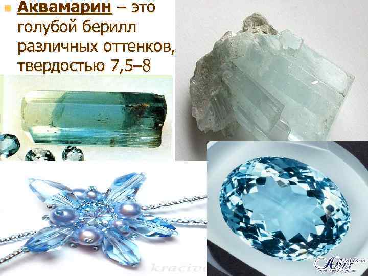 n Аквамарин – это голубой берилл различных оттенков, твердостью 7, 5– 8 