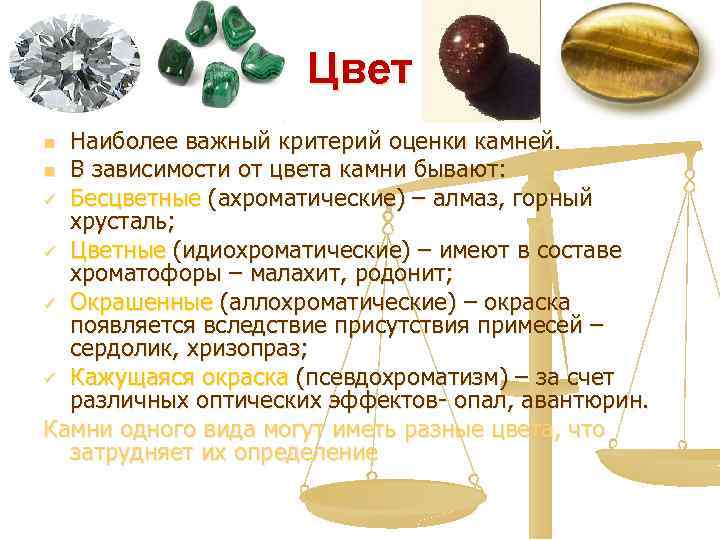 Цвет Наиболее важный критерий оценки камней. n В зависимости от цвета камни бывают: ü