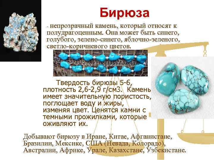  Бирюза - непрозрачный камень, который относят к полудрагоценным. Она может быть синего, голубого,