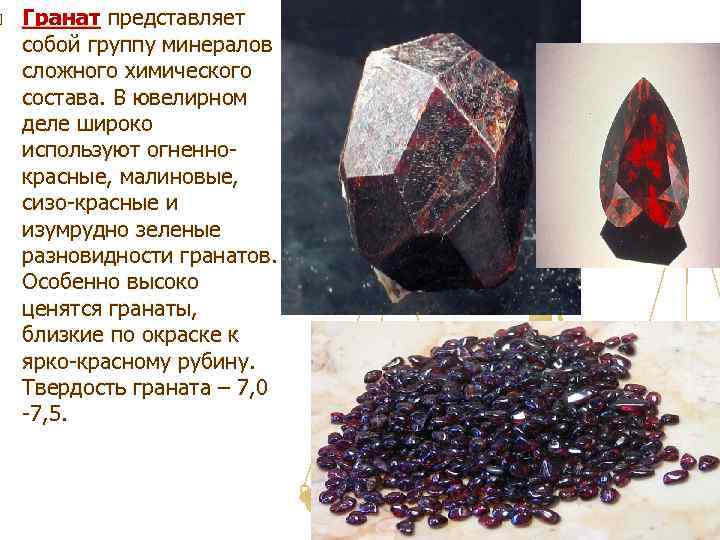  Гранат представляет собой группу минералов сложного химического состава. В ювелирном деле широко используют