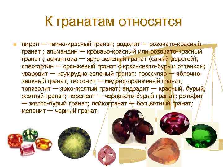  К гранатам относятся n пироп — темно-красный гранат; родолит — розовато-красный гранат ;