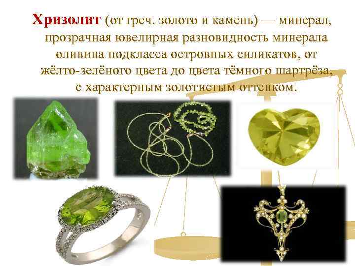 Хризолит (от греч. золото и камень) — минерал, прозрачная ювелирная разновидность минерала оливина подкласса