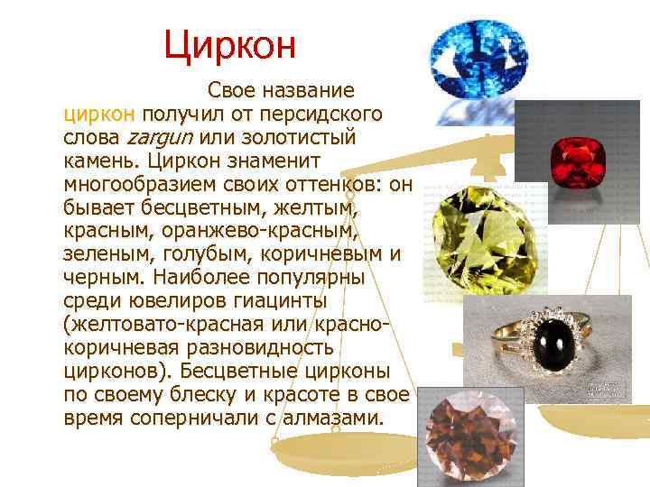 Циркон Свое название циркон получил от персидского слова zargun или золотистый камень. Циркон знаменит