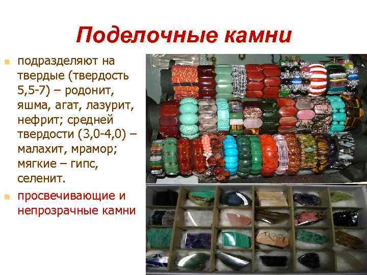 Поделочные камни n n подразделяют на твердые (твердость 5, 5 -7) – родонит, яшма,