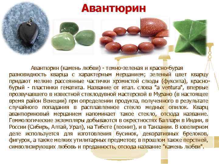 Авантюрин (камень любви) - темно-зеленая и красно-бурая разновидность кварца с характерным мерцанием; зеленый цвет