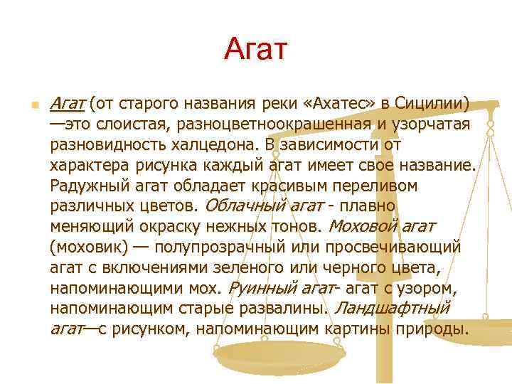 Агат n Агат (от старого названия реки «Ахатес» в Сицилии) —это слоистая, разноцветноокрашенная и