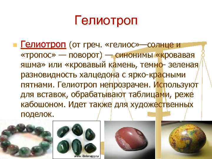 Гелиотроп n Гелиотроп (от греч. «гелиос» —солнце и «тропос» — поворот) — синонимы «кровавая