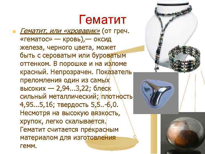 Гематит n Гематит, или «кровавик» (от греч. «гематос» — кровь), — оксид железа, черного