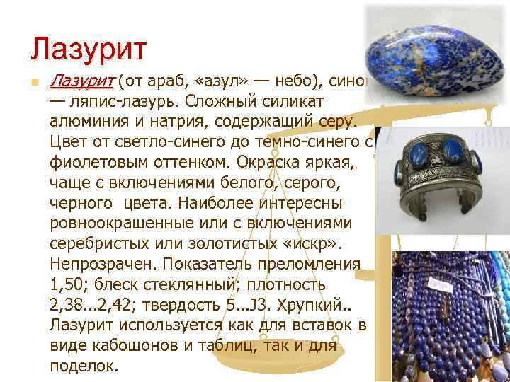 Лазурит n Лазурит (от араб, «азул» — небо), синоним — ляпис-лазурь. Сложный силикат алюминия