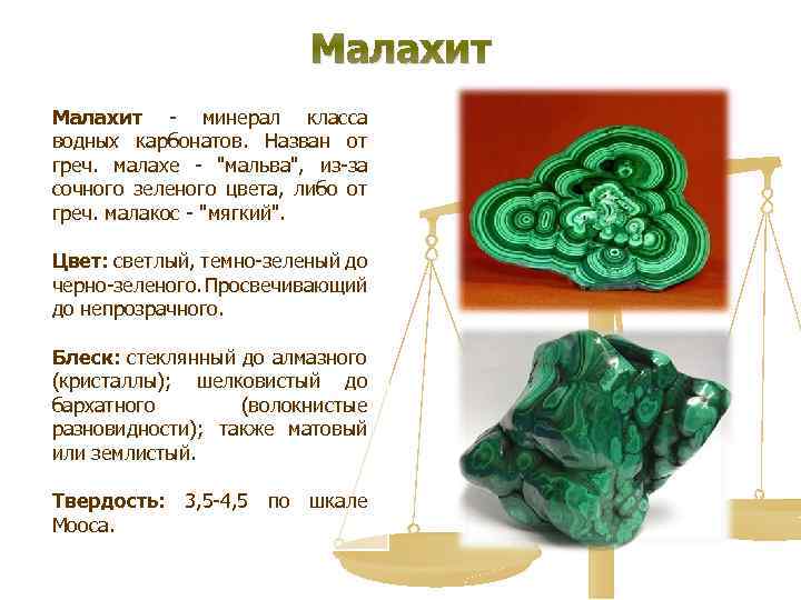 Малахит - минерал класса водных карбонатов. Назван от греч. малахе - 