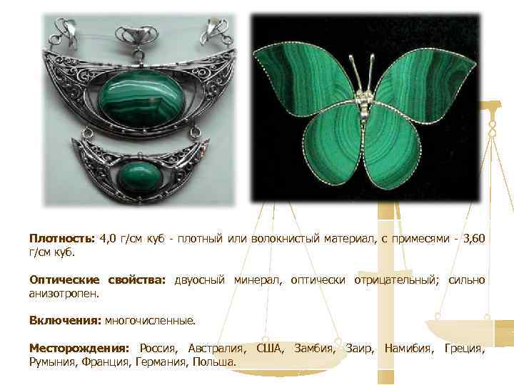 Плотность: 4, 0 г/см куб - плотный или волокнистый материал, с примесями - 3,