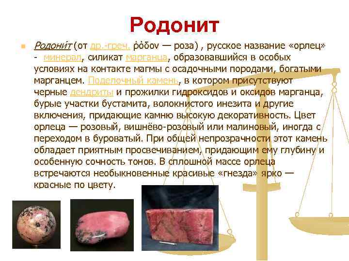 Родонит n Родони т (от др. -греч. ῥόδον — роза) , русское название «орлец»