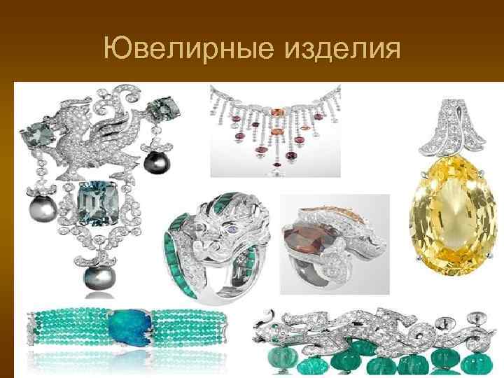 Ювелирные изделия Ювелирные изделия