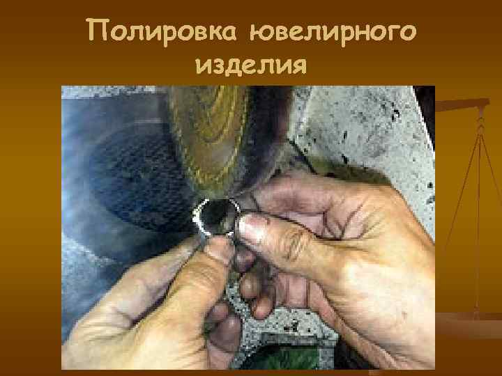 Полировка ювелирного изделия Полировка ювелирного изделия