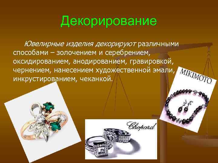 Декорирование Ювелирные изделия декорируют различными способами – золочением и серебрением, оксидированием, Декорирование Ювелирные изделия декорируют различными способами – золочением и серебрением, оксидированием,