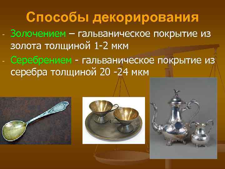Способы декорирования - Золочением – гальваническое покрытие из золота толщиной 1 Способы декорирования - Золочением – гальваническое покрытие из золота толщиной 1