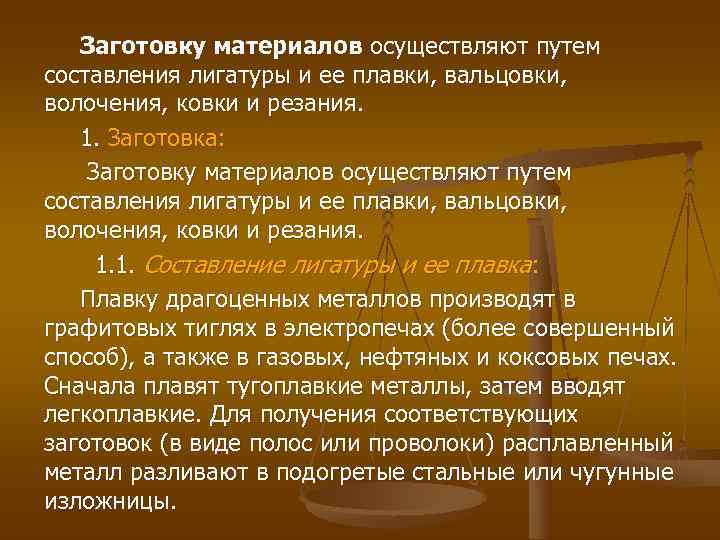 Заготовку материалов осуществляют путем составления лигатуры и ее плавки, вальцовки, волочения, ковки Заготовку материалов осуществляют путем составления лигатуры и ее плавки, вальцовки, волочения, ковки