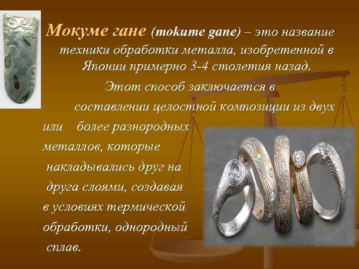 Мокуме гане (mokume gane) – это название техники обработки металла, изобретенной в Мокуме гане (mokume gane) – это название техники обработки металла, изобретенной в