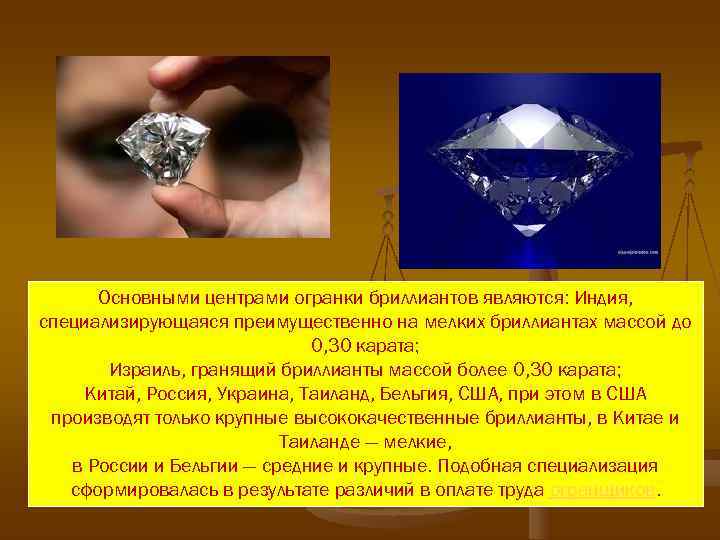 Основными центрами огранки бриллиантов являются: Индия, специализирующаяся преимущественно на мелких бриллиантах массой до Основными центрами огранки бриллиантов являются: Индия, специализирующаяся преимущественно на мелких бриллиантах массой до