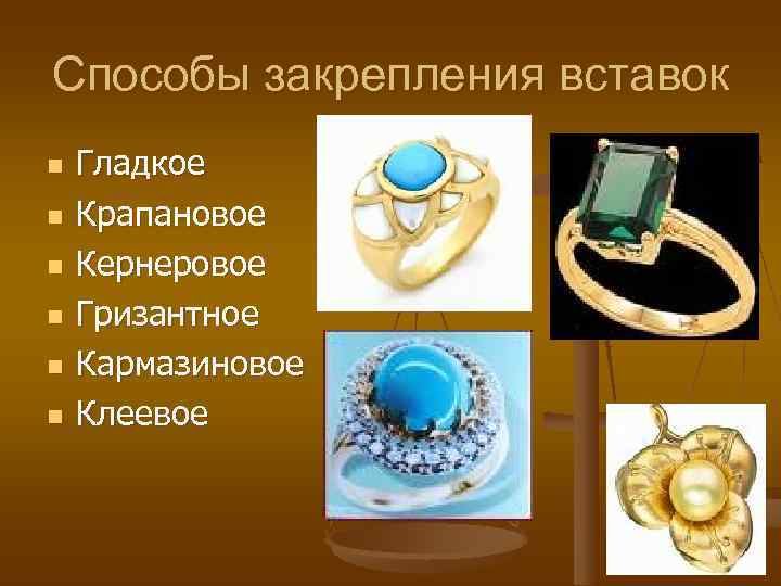 Способы закрепления вставок n Гладкое n Крапановое n Кернеровое n Способы закрепления вставок n Гладкое n Крапановое n Кернеровое n