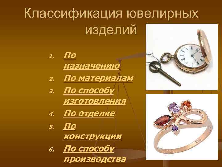 Классификация ювелирных изделий 1. По назначению 2. Классификация ювелирных изделий 1. По назначению 2.
