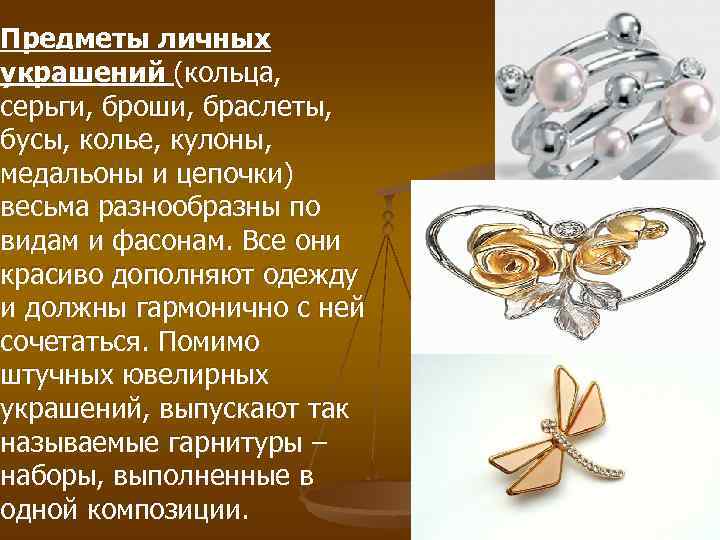 Предметы личных украшений (кольца, серьги, броши, браслеты, бусы, колье, кулоны, медальоны и цепочки) весьма Предметы личных украшений (кольца, серьги, броши, браслеты, бусы, колье, кулоны, медальоны и цепочки) весьма