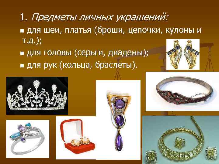 1. Предметы личных украшений: n для шеи, платья (броши, цепочки, кулоны и т. д. 1. Предметы личных украшений: n для шеи, платья (броши, цепочки, кулоны и т. д.
