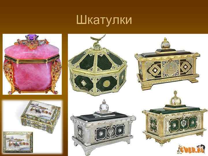 Шкатулки Шкатулки