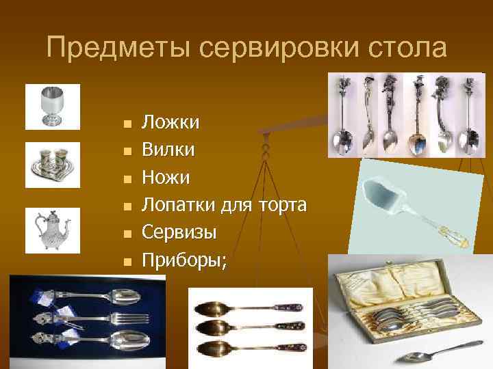 Предметы сервировки стола n Ложки n Вилки n Ножи n Предметы сервировки стола n Ложки n Вилки n Ножи n