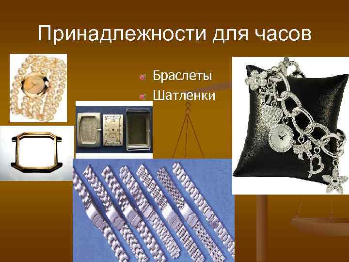 Принадлежности для часов Браслеты Шатленки Принадлежности для часов Браслеты Шатленки