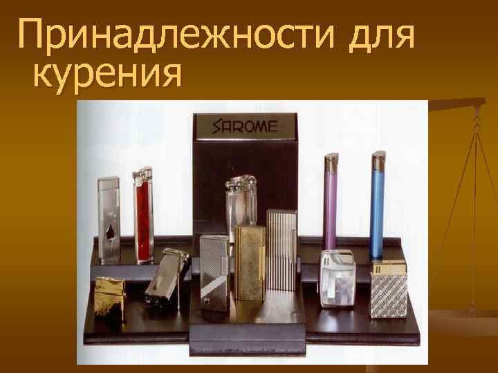 Принадлежности для курения Принадлежности для курения