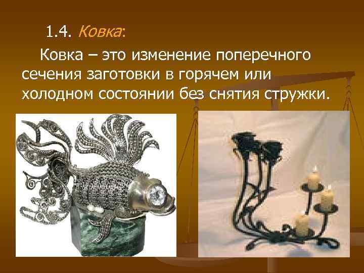 1. 4. Ковка: Ковка – это изменение поперечного сечения заготовки в 1. 4. Ковка: Ковка – это изменение поперечного сечения заготовки в