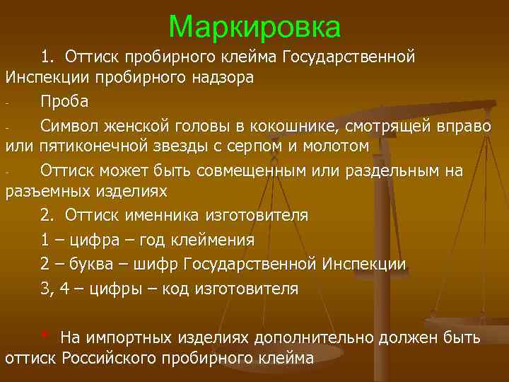 Маркировка 1. Оттиск пробирного клейма Государственной Инспекции пробирного надзора - Маркировка 1. Оттиск пробирного клейма Государственной Инспекции пробирного надзора -