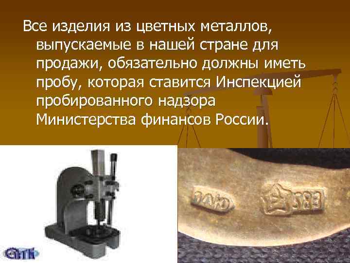 Все изделия из цветных металлов, выпускаемые в нашей стране для продажи, обязательно Все изделия из цветных металлов, выпускаемые в нашей стране для продажи, обязательно