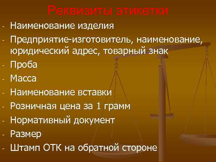Реквизиты этикетки - Наименование изделия - Предприятие-изготовитель, наименование, юридический адрес, Реквизиты этикетки - Наименование изделия - Предприятие-изготовитель, наименование, юридический адрес,