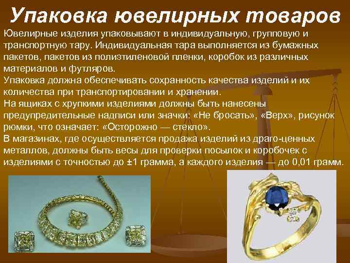 Упаковка ювелирных товаров Ювелирные изделия упаковывают в индивидуальную, групповую и транспортную тару. Индивидуальная Упаковка ювелирных товаров Ювелирные изделия упаковывают в индивидуальную, групповую и транспортную тару. Индивидуальная