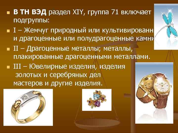 n В ТН ВЭД раздел ХIY, группа 71 включает подгруппы: n I n В ТН ВЭД раздел ХIY, группа 71 включает подгруппы: n I