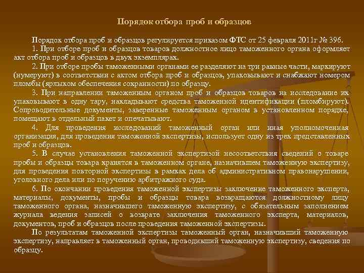 Порядок отбора проб и образцов регулируется приказом ФТС от Порядок отбора проб и образцов регулируется приказом ФТС от