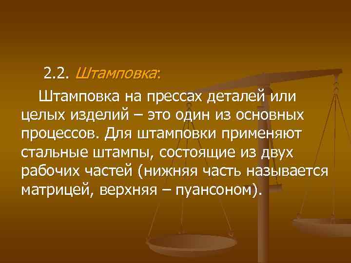 2. 2. Штамповка: Штамповка на прессах деталей или целых изделий – 2. 2. Штамповка: Штамповка на прессах деталей или целых изделий –