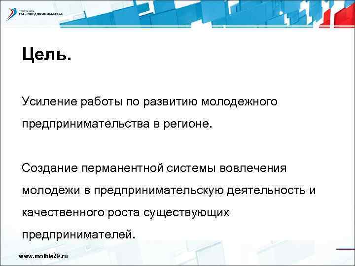 Цель.  Усиление работы по развитию молодежного предпринимательства в регионе.  Создание перманентной системы