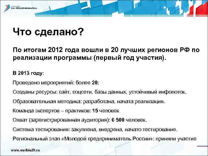 Что сделано? По итогам 2012 года вошли в 20 лучших регионов РФ по реализации