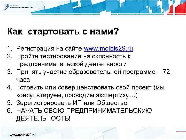 Как стартовать с нами? 1. Регистрация на сайте www. molbis 29. ru 2. Пройти