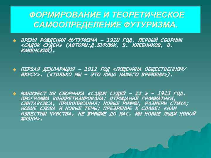 ФОРМИРОВАНИЕ И ТЕОРЕТИЧЕСКОЕ САМООПРЕДЕЛЕНИЕ ФУТУРИЗМА. u ВРЕМЯ РОЖДЕНИЯ ФУТУРИЗМА – 1910 ФОРМИРОВАНИЕ И ТЕОРЕТИЧЕСКОЕ САМООПРЕДЕЛЕНИЕ ФУТУРИЗМА. u ВРЕМЯ РОЖДЕНИЯ ФУТУРИЗМА – 1910